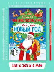 Книга детская энциклопедия Всё про Новый год, 48 стр А5. Проф-Пресс