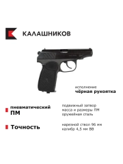МР-654К, 4,5 мм, обновлённая чёрная рукоятка