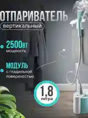 Ледяной отпариватель для одежды / Вертикальный напольный отпариватель