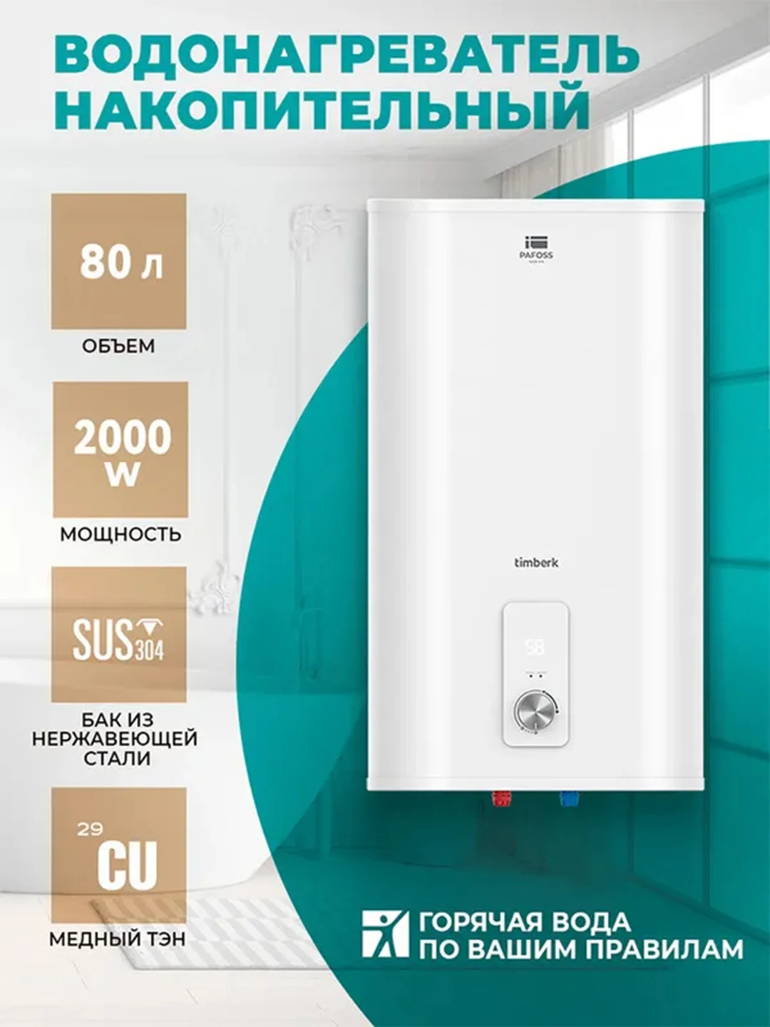 Водонагреватель накопительный Timberk SWH FSL1 80 VE, 80л, белый