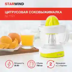 Соковыжималка цитрусовая Starwind SJ1121, 30Вт, 700мл, желтый/прозрачный