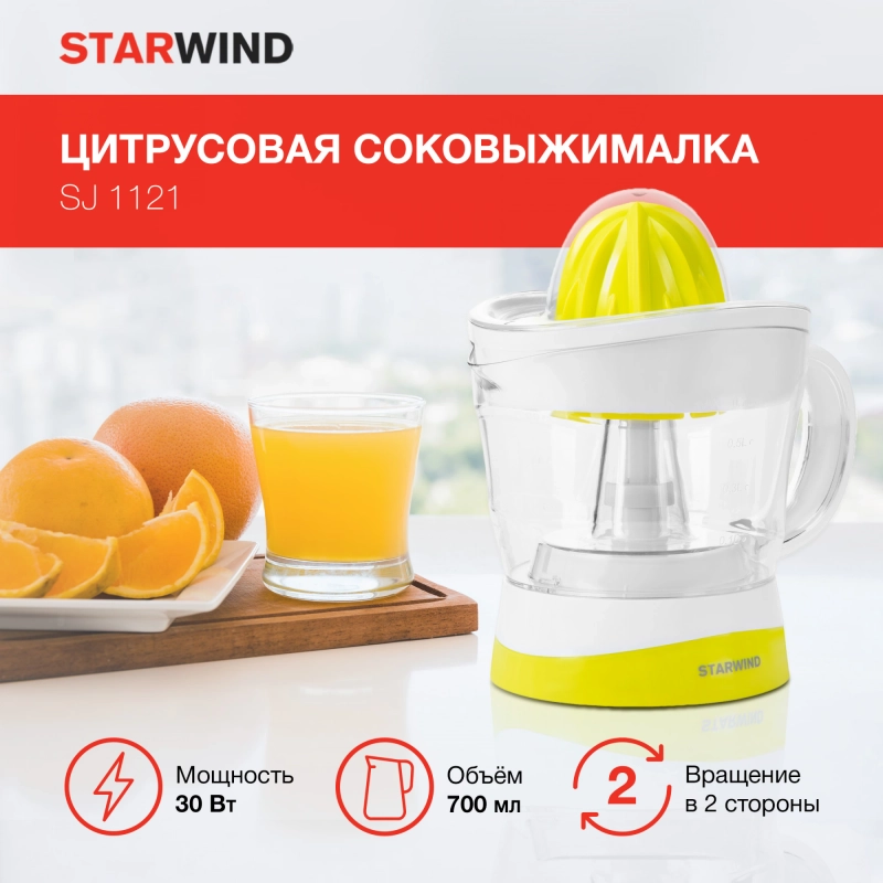 Соковыжималка цитрусовая Starwind SJ1121, 30Вт, 700мл, желтый/прозрачный