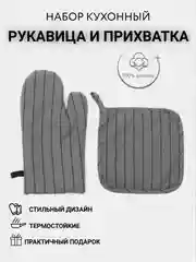 Тёмно-серый прихватка для кухни рукавица, кухонная варежка
