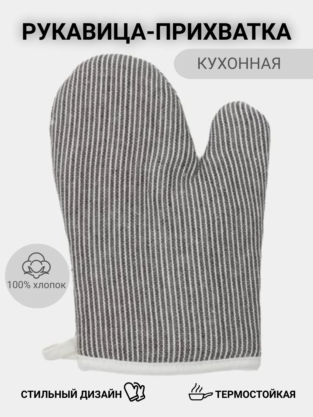 Серый прихватка для кухни рукавица, кухонная варежка