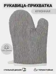 Серый прихватка для кухни рукавица, кухонная варежка