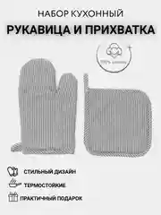 Серый меланж прихватка для кухни рукавица, кухонная варежка