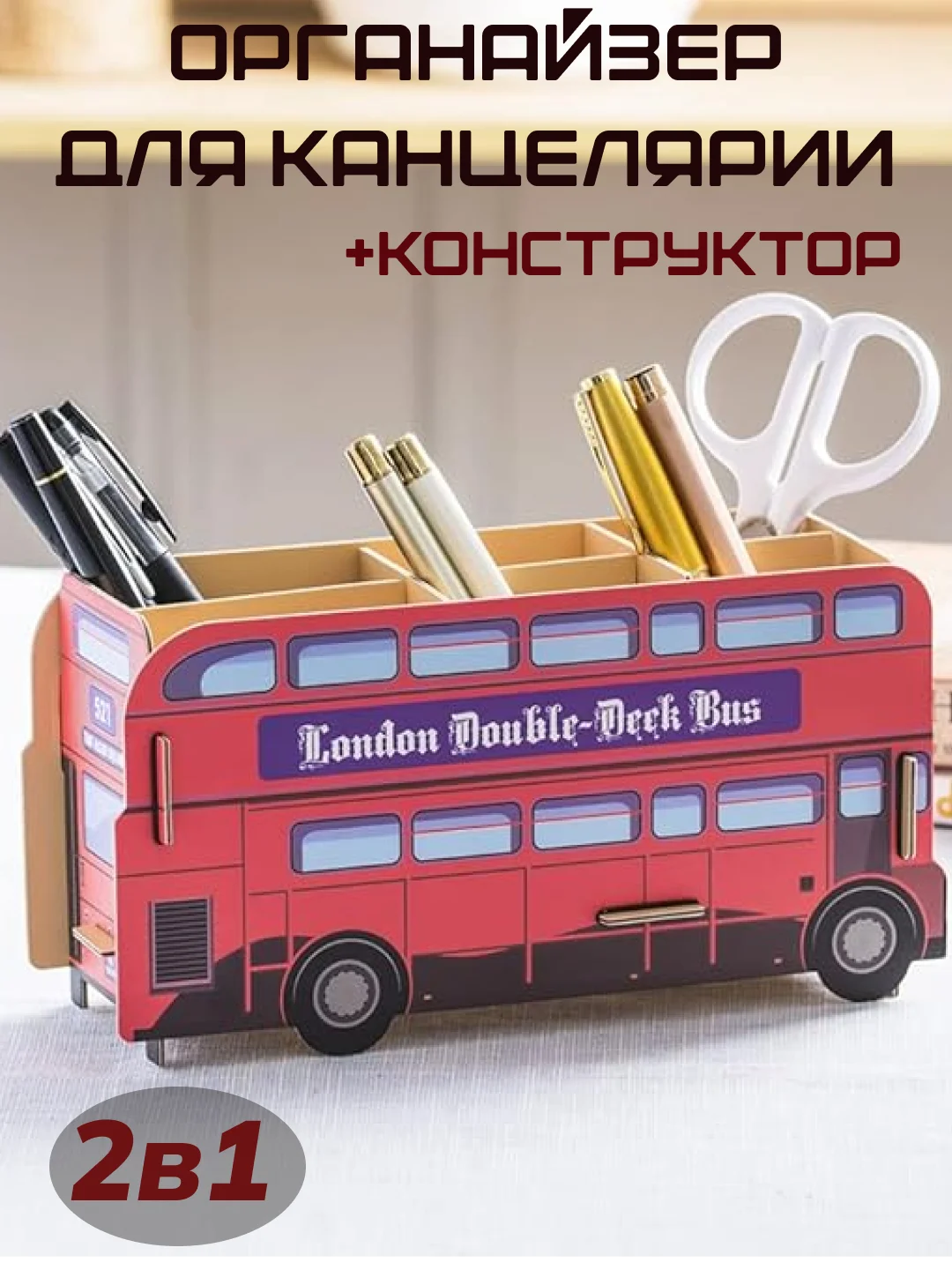 Красный органайзер автобус для хранения канцелярии,косметики, канцтоваров, мелочей настольный