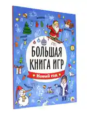 Большая книга игр Новый год 48 стр. 195х260 мм. Проф-Пресс