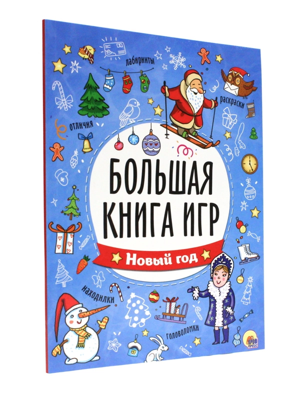 Большая книга игр Новый год 48 стр. 195х260 мм. Проф-Пресс