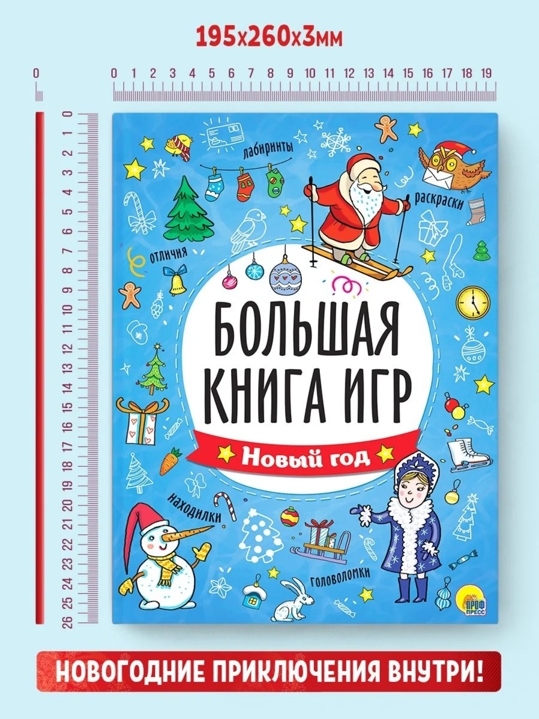 Большая книга игр Новый год 48 стр. 195х260 мм. Проф-Пресс
