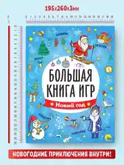 Большая книга игр Новый год 48 стр. 195х260 мм. Проф-Пресс