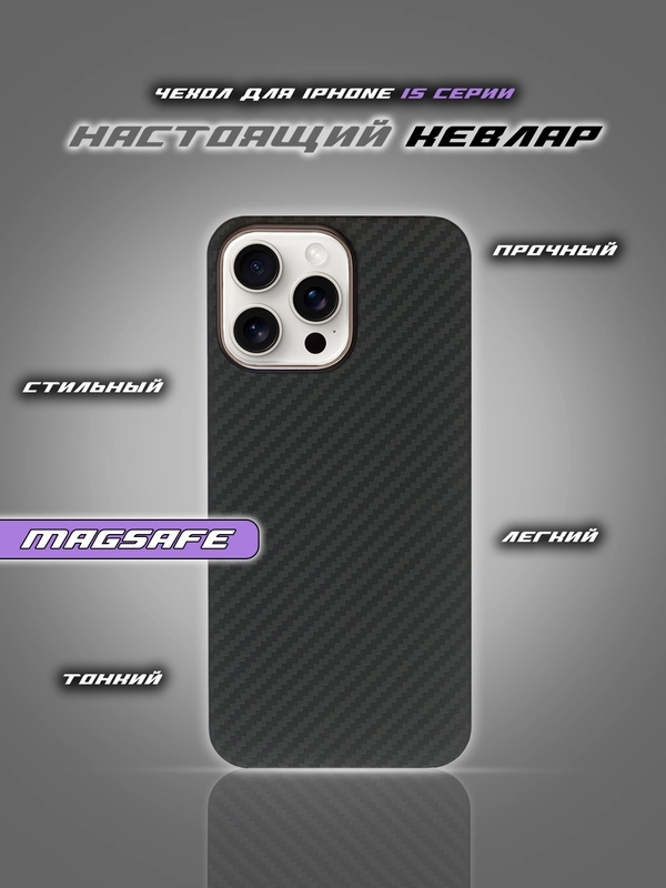 Чехол для iPhone 15 Pro Max, iPhone 15 Pro, iPhone 15, карбон, кевлар, MagSafe, ТИТАН