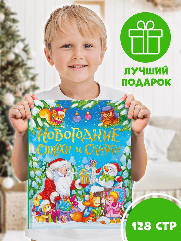 Книга Проф-Пресс подарочная "Новогодние стихи и сказки" 128 стр