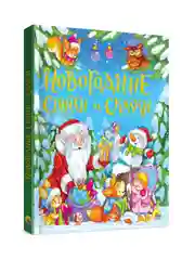 Книга Проф-Пресс подарочная "Новогодние стихи и сказки" 128 стр