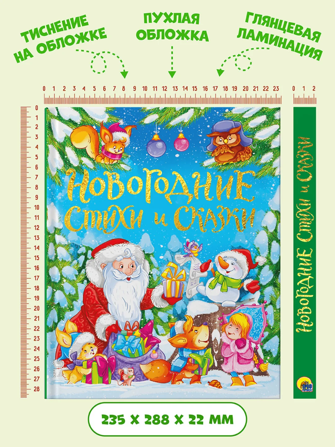 Книга Проф-Пресс подарочная "Новогодние стихи и сказки" 128 стр