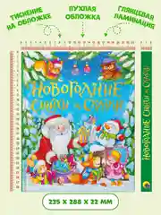 Книга Проф-Пресс подарочная "Новогодние стихи и сказки" 128 стр
