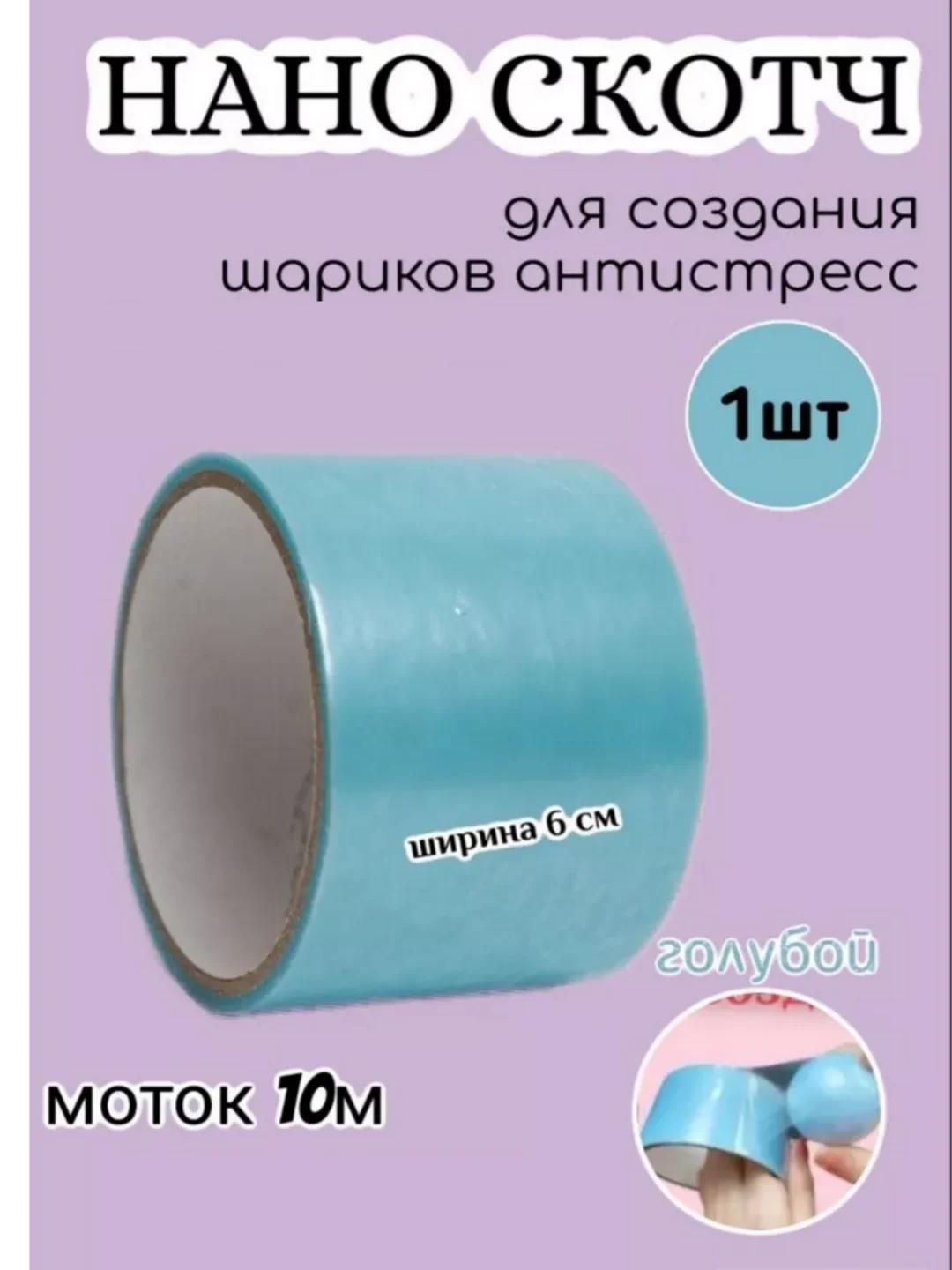 Голубой нано скотч для водных шариков