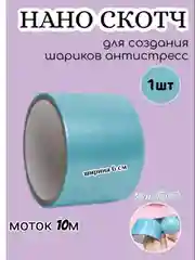 Голубой нано скотч для водных шариков