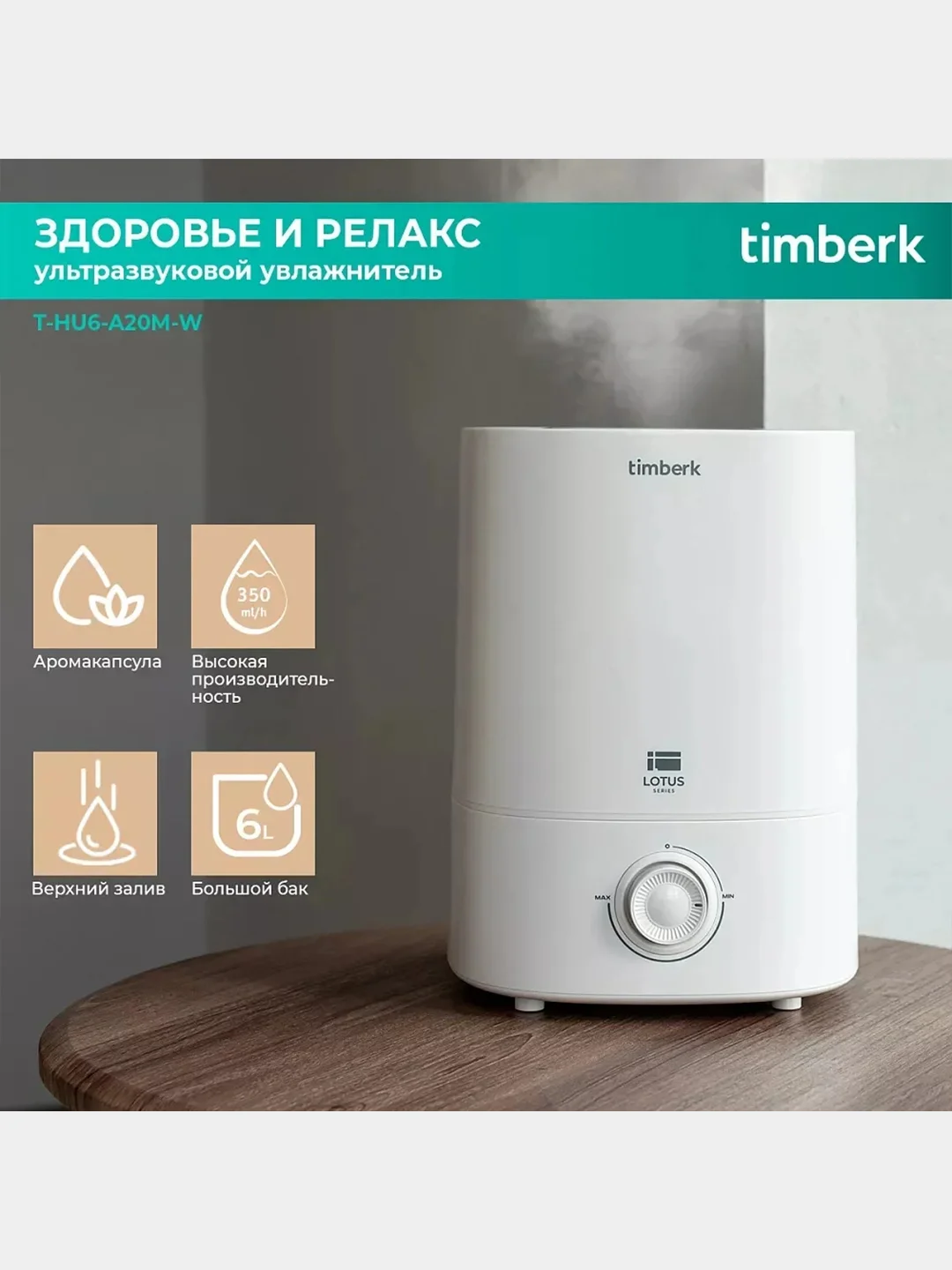Увлажнитель воздуха Timberk T-HU6-A20M-W, 6л, белый