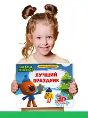 Книга Проф-Пресс панорамка 3D Ми-ми-мишки "Лучший праздник" 4 разворота
