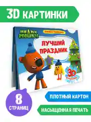 Книга Проф-Пресс панорамка 3D Ми-ми-мишки "Лучший праздник" 4 разворота