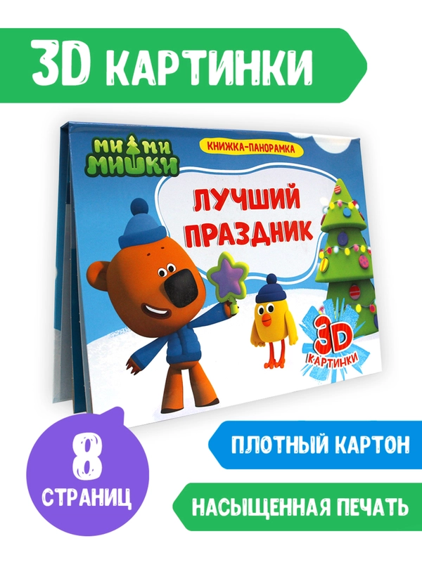Книга Проф-Пресс панорамка 3D Ми-ми-мишки "Лучший праздник" 4 разворота