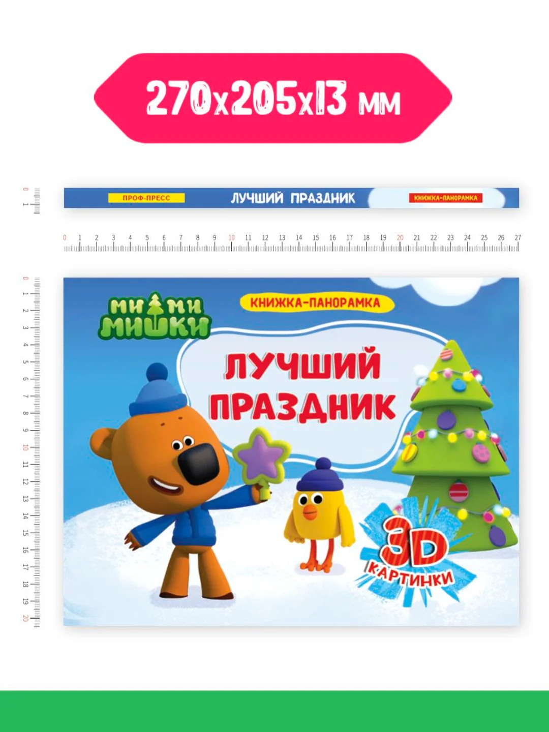 Книга Проф-Пресс панорамка 3D Ми-ми-мишки "Лучший праздник" 4 разворота