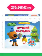 Книга Проф-Пресс панорамка 3D Ми-ми-мишки "Лучший праздник" 4 разворота