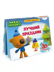 Книга Проф-Пресс панорамка 3D Ми-ми-мишки "Лучший праздник" 4 разворота