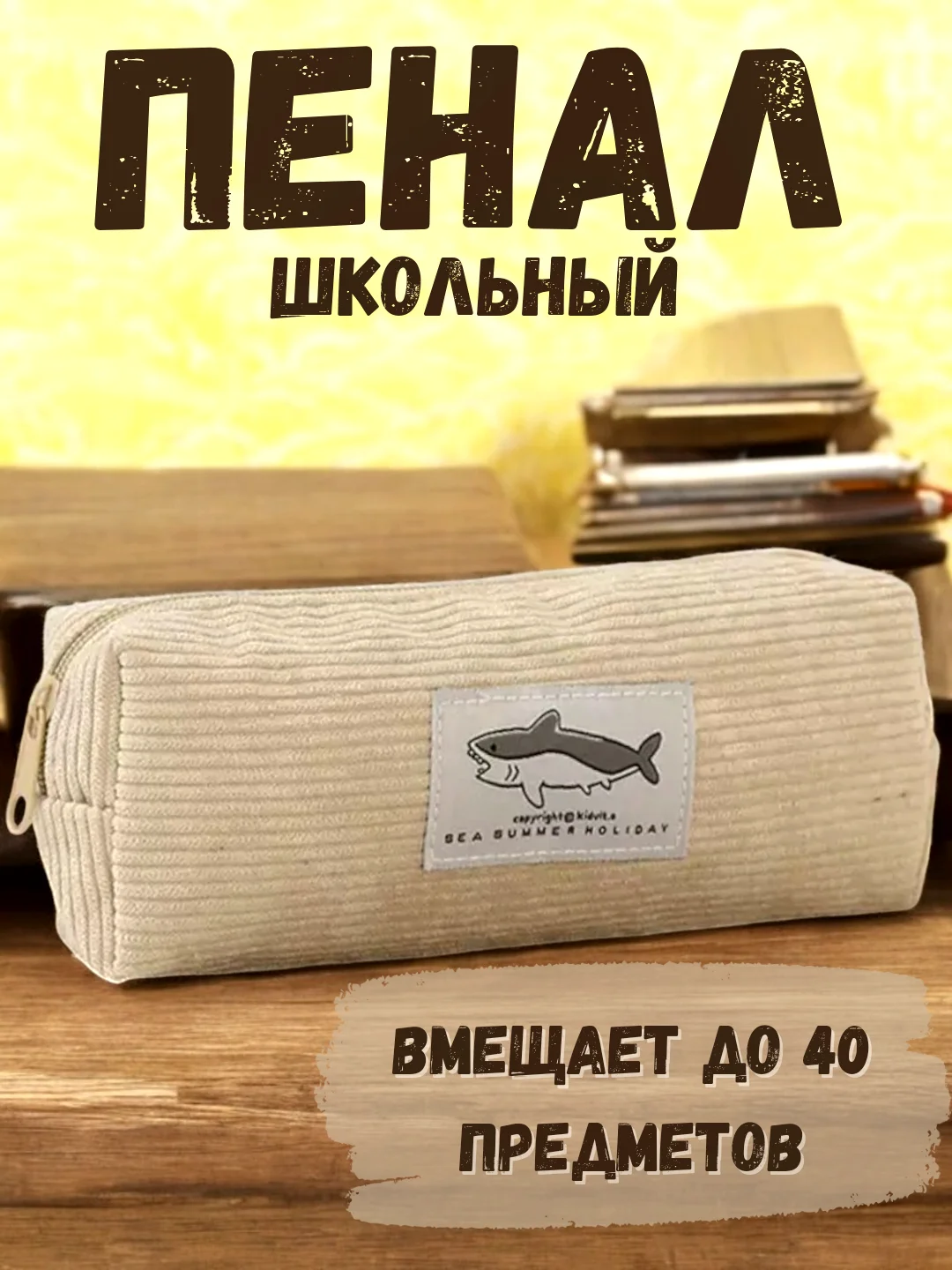 Бежевый пенал школьный, органайзер для школы