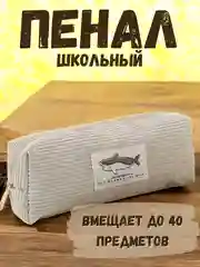 Серый пенал школьный, органайзер для школы