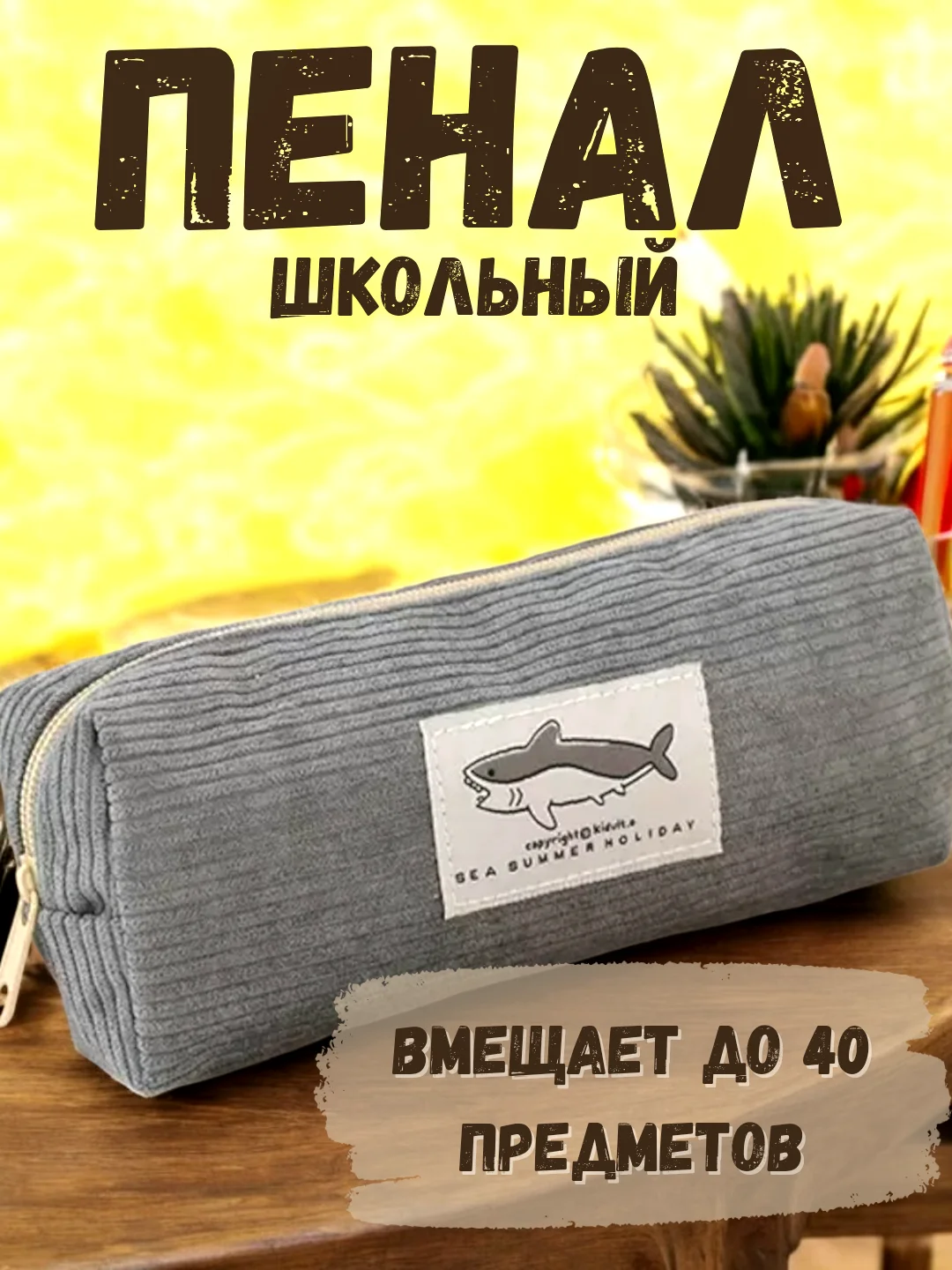 Тёмно-серый пенал школьный, органайзер для школы