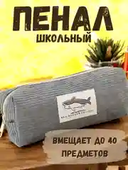 Тёмно-серый пенал школьный, органайзер для школы