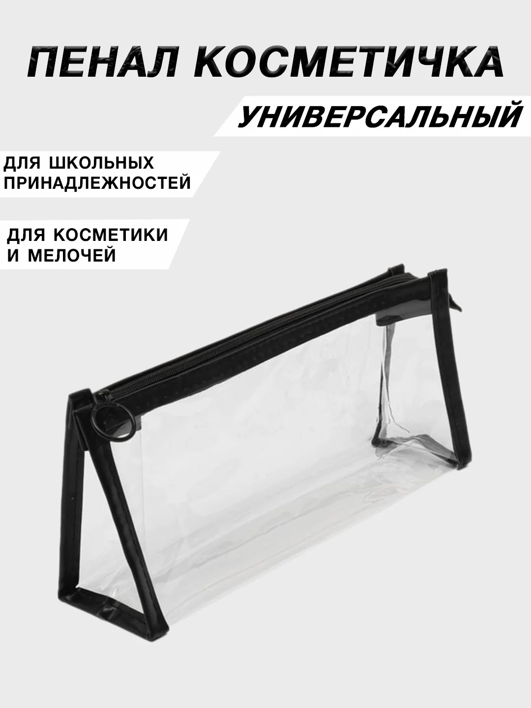 Черный косметичка прозрачная на молнии