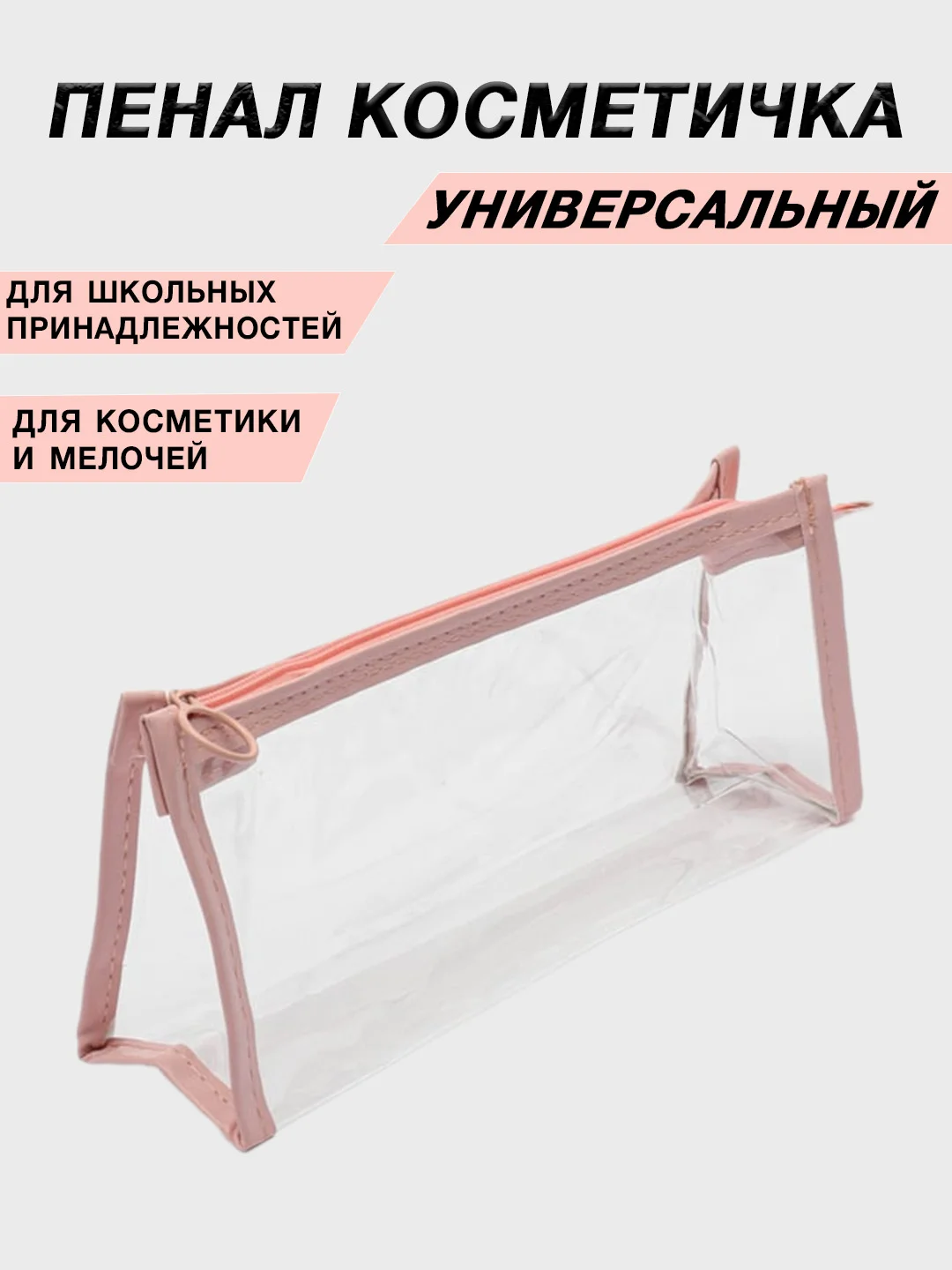 Розовый косметичка прозрачная на молнии