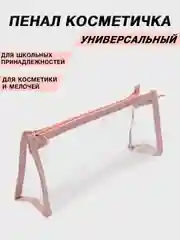 Розовый косметичка прозрачная на молнии