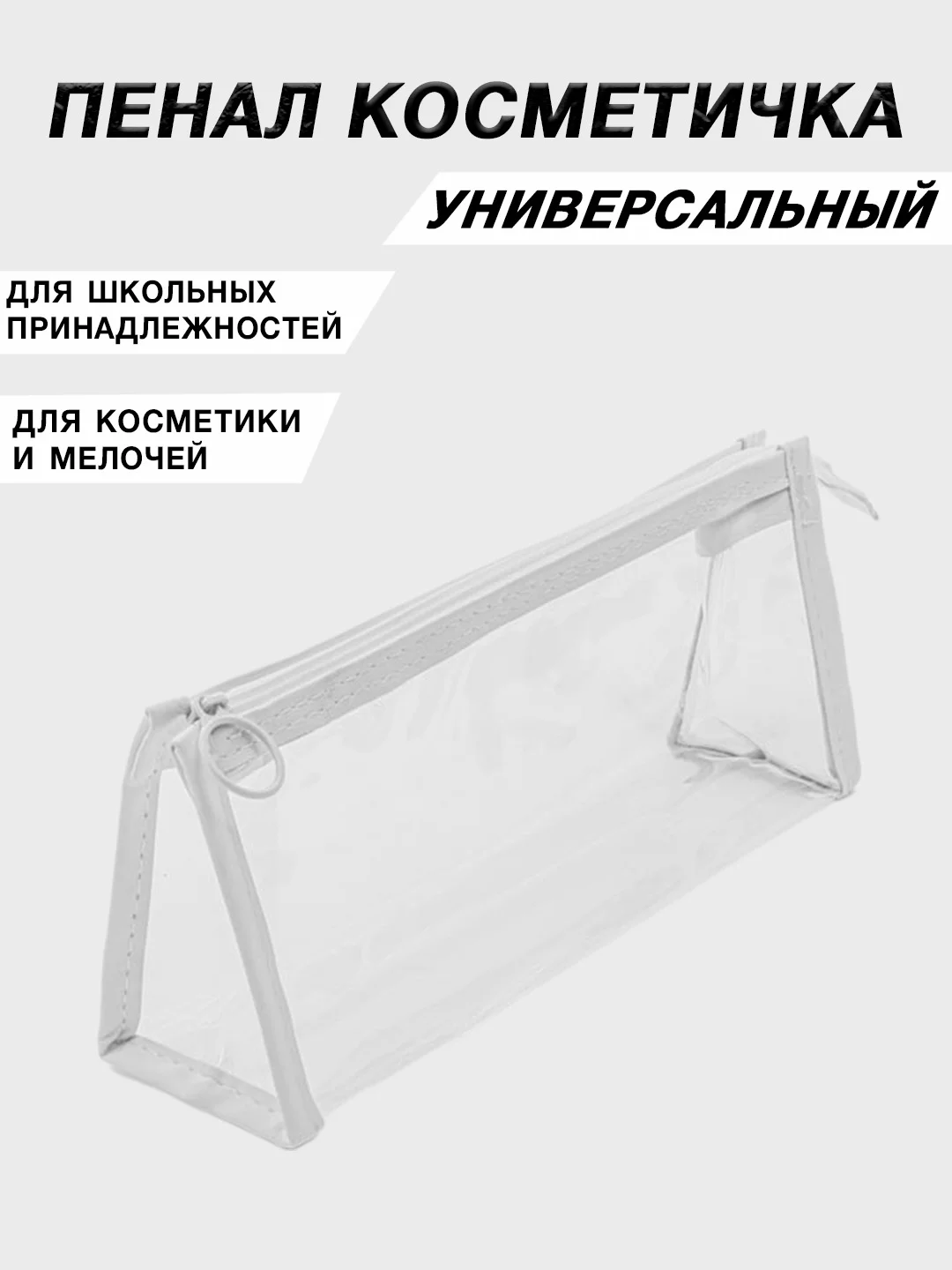 Белый косметичка прозрачная на молнии