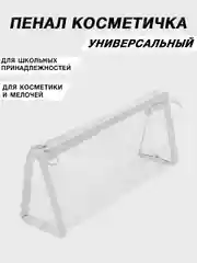 Белый косметичка прозрачная на молнии