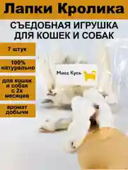 Лакомство для собак, Мисс Кусь ,Сушеная Лапка кролика 7 шт