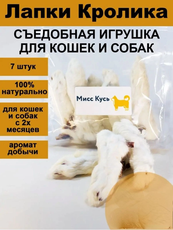 Лакомство для собак, Мисс Кусь ,Сушеная Лапка кролика 7 шт