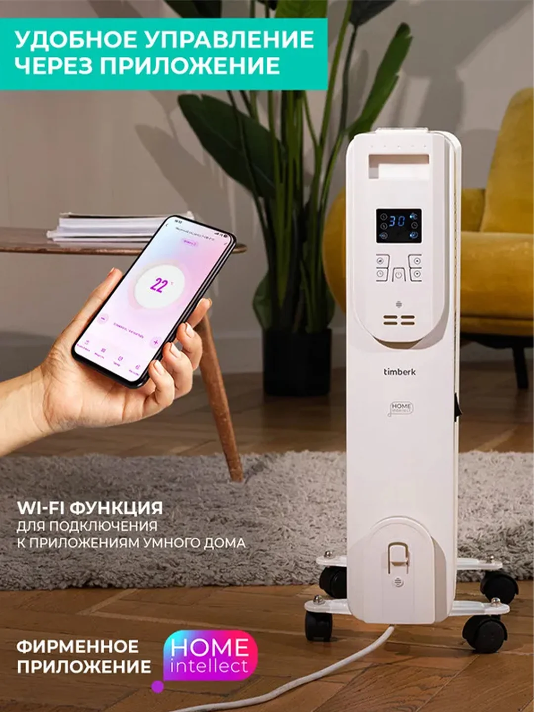 Масляный радиатор Timberk T-OR1507-F10E-WF, Wi-Fi, 1500Вт, белый
