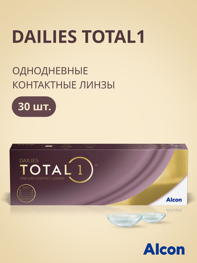 Контактные линзы Dailies Total1, 30pk (-0.50) - (-10.00) / BC 8.5
