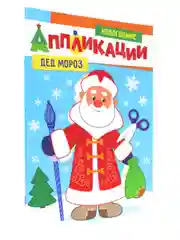 Желтый аппликации новогодние для вырезания Дед Мороз/Снегурочка/Снеговик А4 8 листов. Проф-Пресс