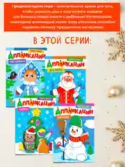 Желтый аппликации новогодние для вырезания Дед Мороз/Снегурочка/Снеговик А4 8 листов. Проф-Пресс