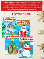 Оранжевый аппликации новогодние для вырезания Дед Мороз/Снегурочка/Снеговик А4 8 листов. Проф-Пресс
