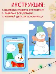 Оранжевый аппликации новогодние для вырезания Дед Мороз/Снегурочка/Снеговик А4 8 листов. Проф-Пресс