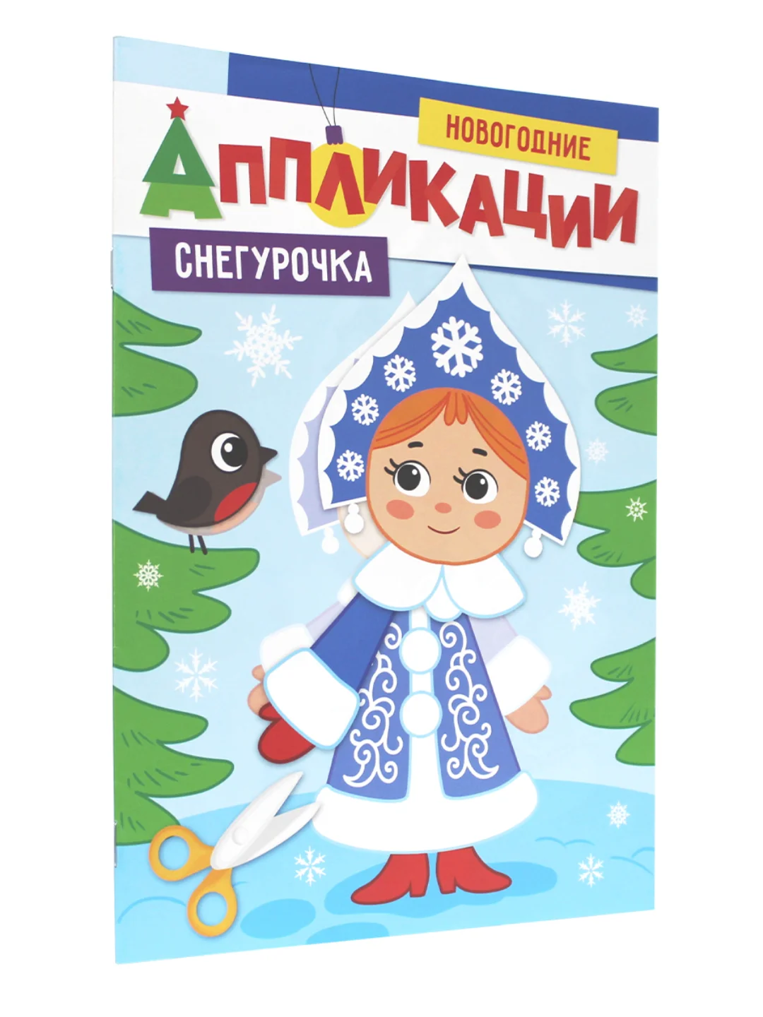 Фиолетовый аппликации новогодние для вырезания Дед Мороз/Снегурочка/Снеговик А4 8 листов. Проф-Пресс