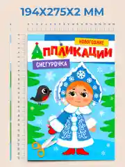 Фиолетовый аппликации новогодние для вырезания Дед Мороз/Снегурочка/Снеговик А4 8 листов. Проф-Пресс