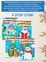 Фиолетовый аппликации новогодние для вырезания Дед Мороз/Снегурочка/Снеговик А4 8 листов. Проф-Пресс