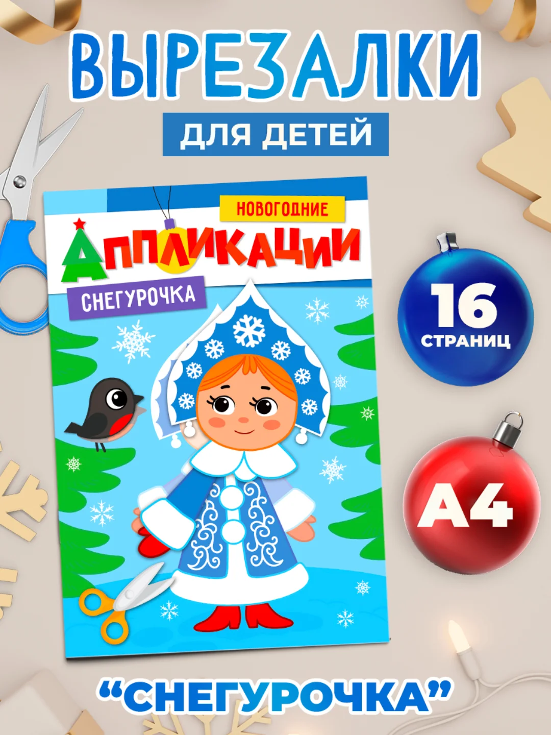 Фиолетовый аппликации новогодние для вырезания Дед Мороз/Снегурочка/Снеговик А4 8 листов. Проф-Пресс